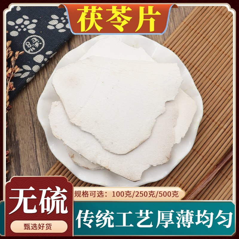深山茯苓片500g克纯天然无硫正品中药材生切太阳晒干薄片茯苓包邮