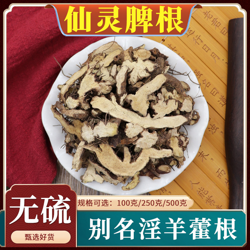 仙灵脾根中药材淫羊藿根仙灵脾叶淫羊藿叶粉泡酒男性无硫包邮500g