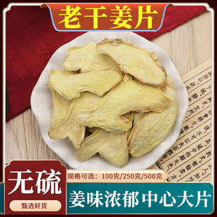 老干姜片中药材云南老生姜薄片姜粉泡水小黄姜炙甘草干姜汤500g克