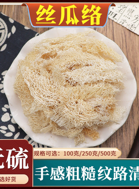 丝瓜络中药材无硫老丝瓜瓜瓤通络农家干丝瓜络片天然无添加500g克