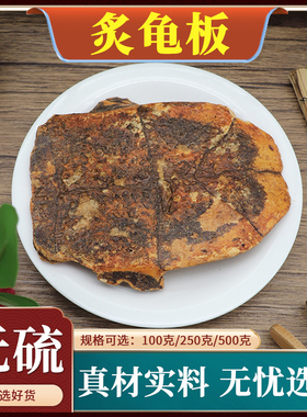 炙龟板中药材壳醋炙龟板粉龟甲中华草龟甲乌龟壳制龟板炒龟板500g