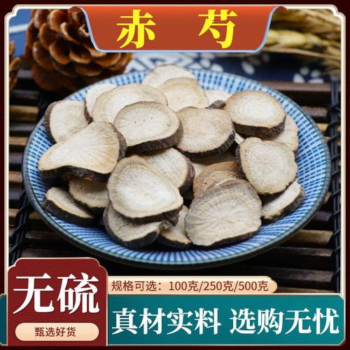 天然无硫赤芍山赤芍中药材