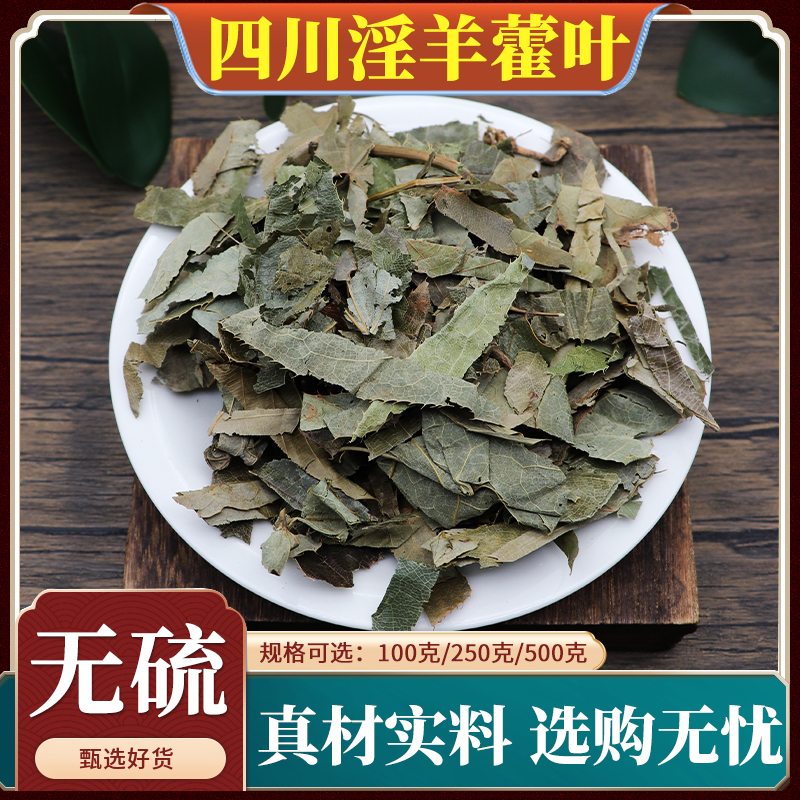 四川淫羊藿叶中药材仙灵脾500g克天然无硫泡茶四川洋火淫羊藿根粉