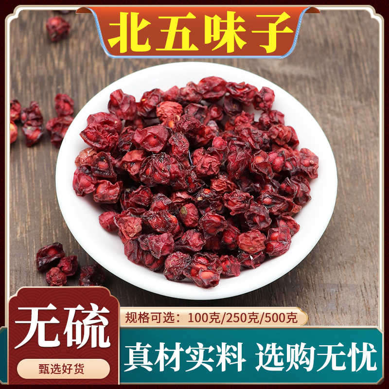 北五味子中药材野生长白山茵陈五味子茶正品醋北五味子菟丝子500g
