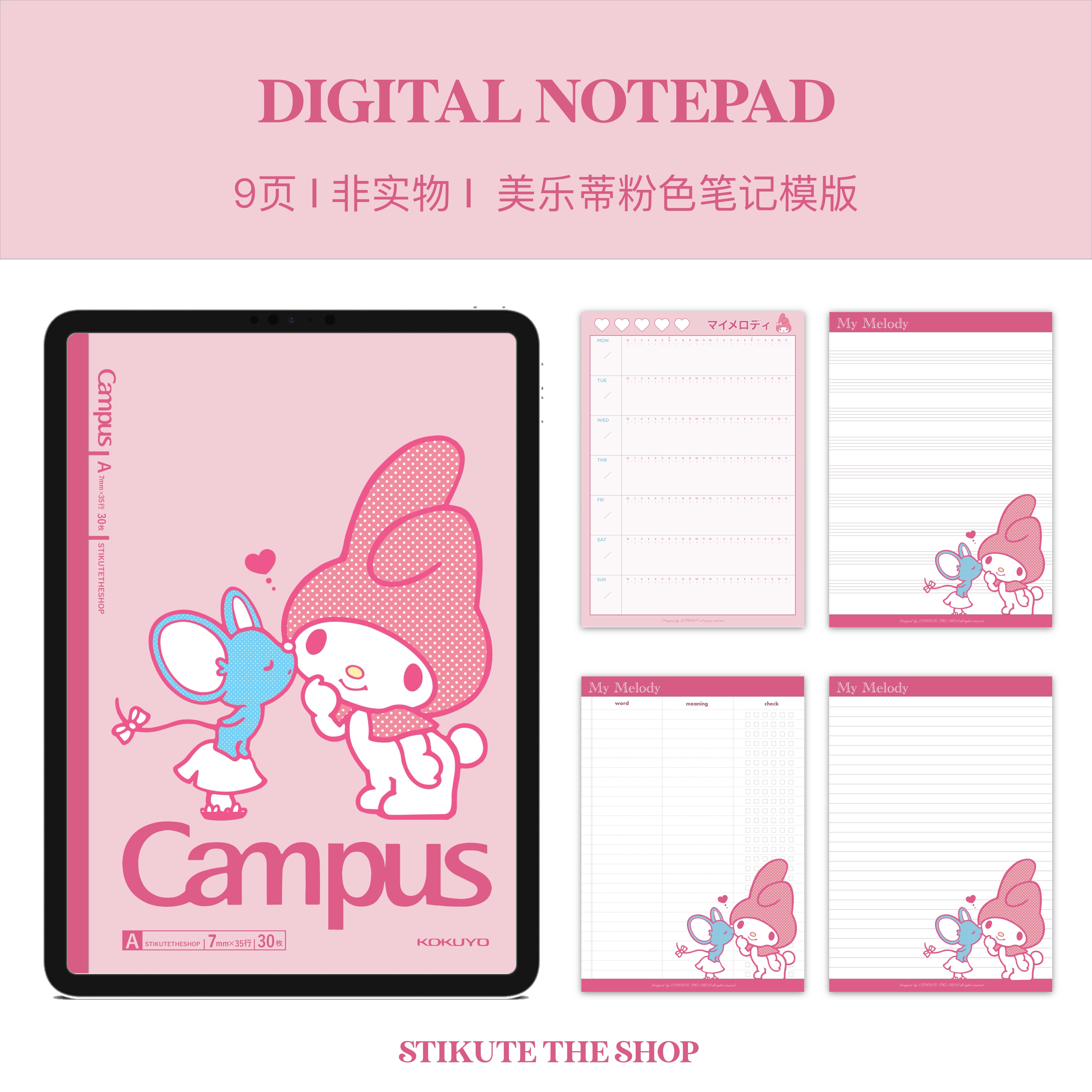 STIKUTE 美乐蒂电子笔记模板2 适用于goodnotes/notability安卓等