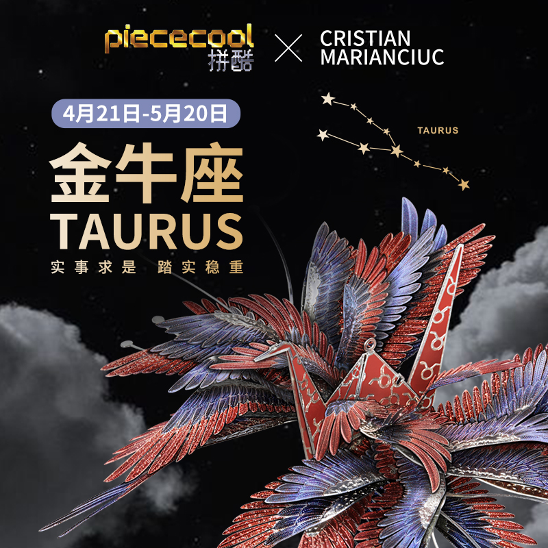 拼酷千愿鹤星座系列金牛