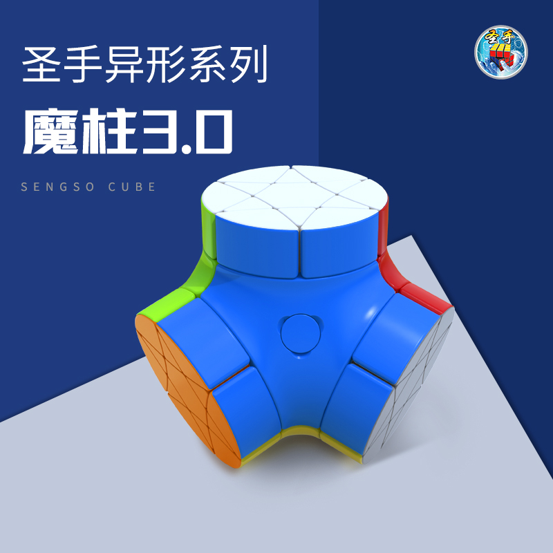 圣手魔柱三阶魔方异形顺