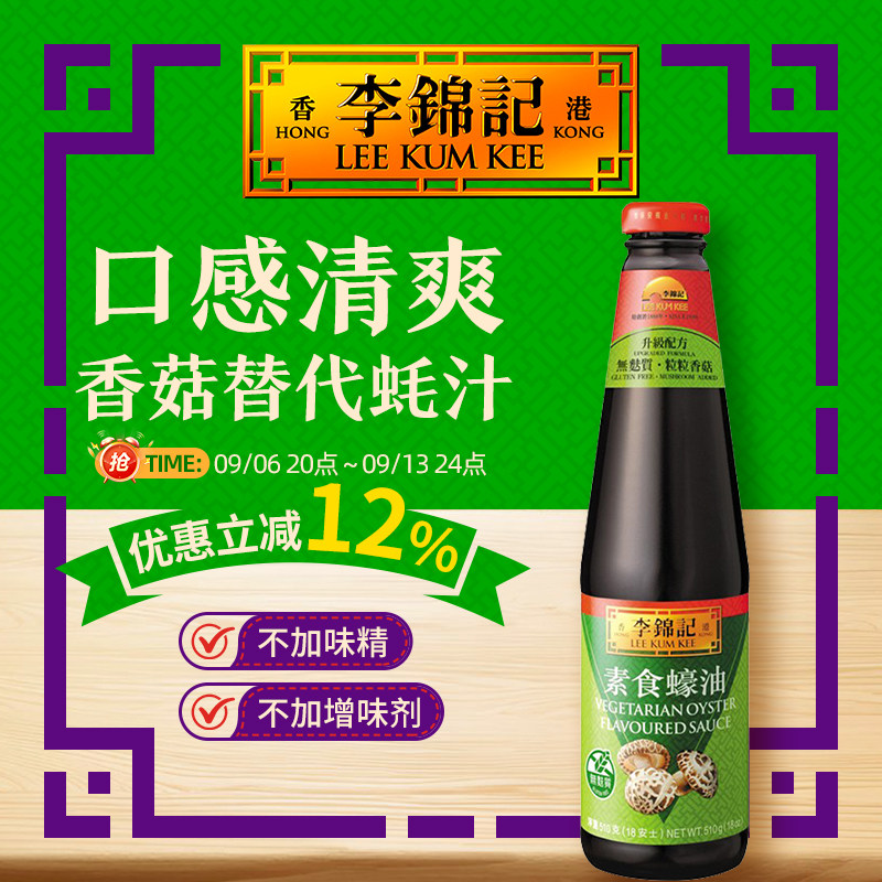 李錦記香菇纯素蚝油-调味酱汁图片