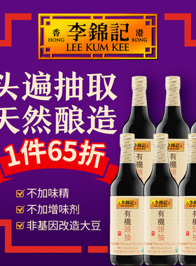 港版李锦记有机认证头抽6x500ml生抽有机酱油炒菜佐餐使用无碘盐
