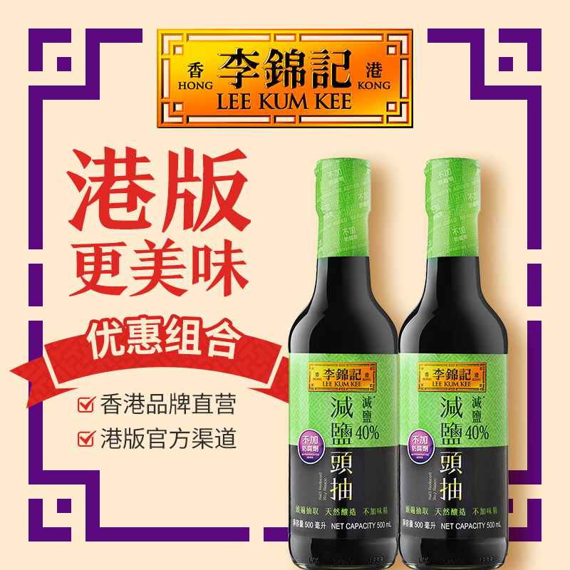 【减盐头抽500ml*2瓶】港版李锦记酱油鲜味生抽调味品经典调味料