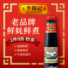 港版李锦记鲜蚝熬制蚝汁炒菜调味品零添加防腐剂旧庄特级蚝油255g