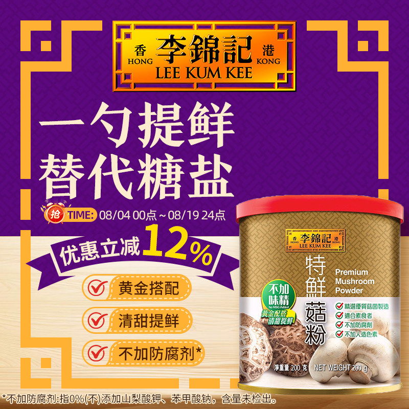 港版李锦记清甜零添加防腐剂素食上品厨房炒菜提鲜特鲜菇粉200g