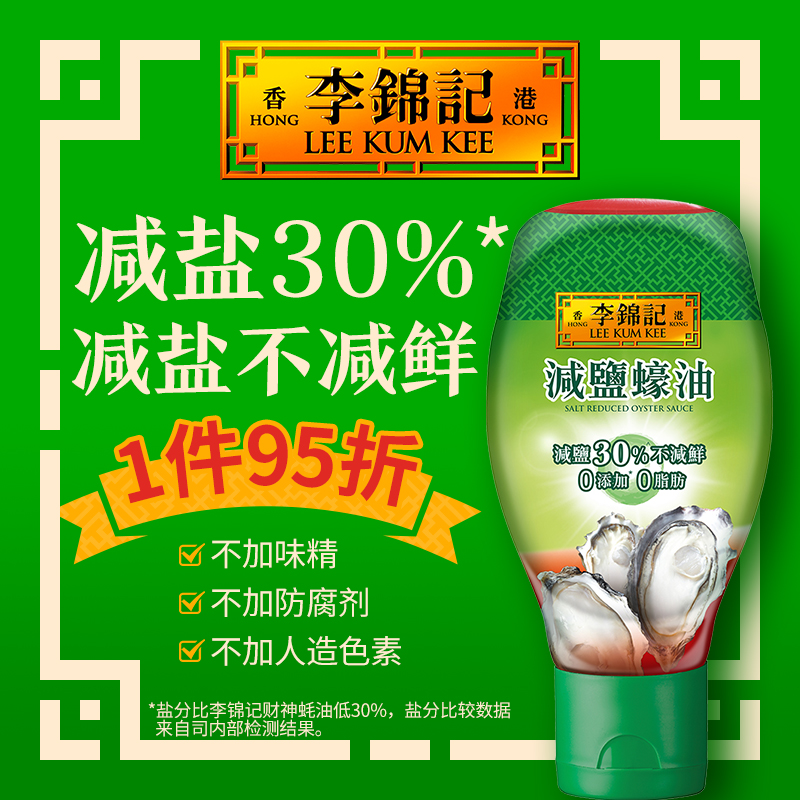 减盐蚝油李锦记优选食材