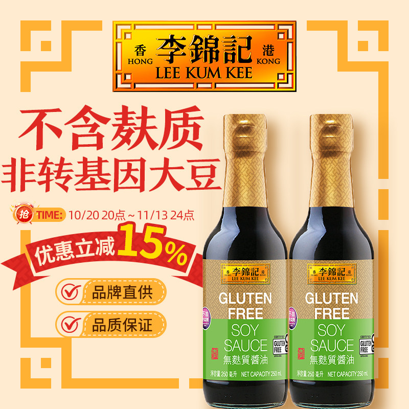 【无麸质酱油250ml*2瓶】港版李锦记黄豆酱油鲜味生抽零添加豉油