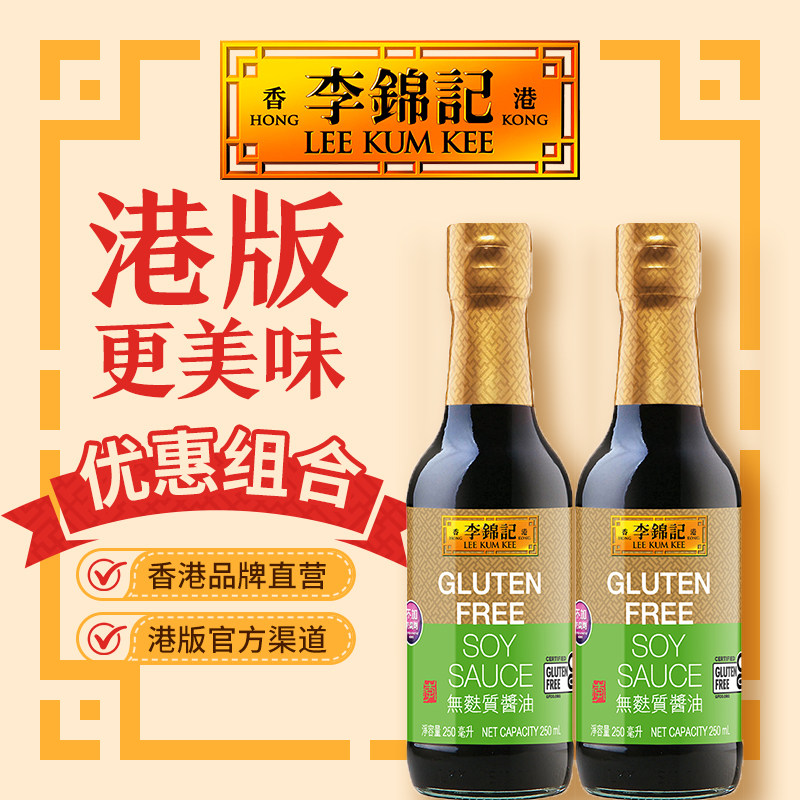 【无麸质酱油250ml*2瓶】港版李锦记黄豆酱油鲜味生抽零添加豉油