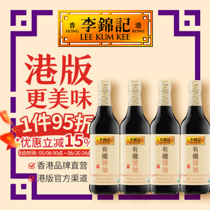 【有机系列】港版有机认证头抽生抽有机酱油500ml*4支炒菜提鲜