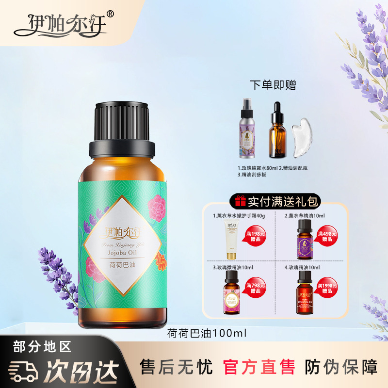 新疆伊帕尔汗荷荷巴油薰衣草精油