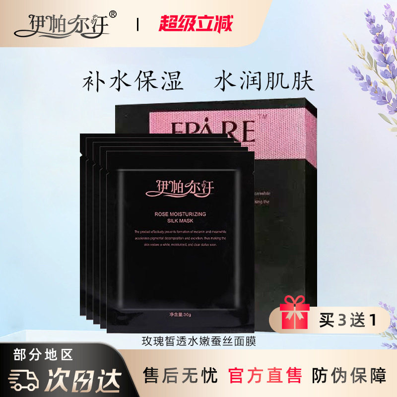 伊帕尔汗玫瑰皙透水嫩蚕丝面膜