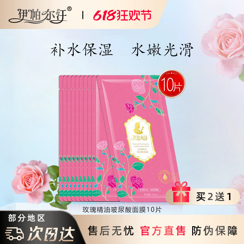 新疆伊帕尔汗玫瑰精油玻尿酸面膜大马士革保湿收缩毛孔脸部补水
