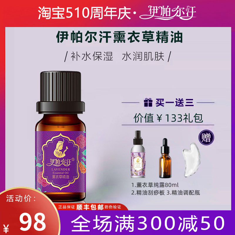 【顺丰速达】伊帕尔汗薰衣草精油单方助眠疤痕痘印新疆特产护肤品