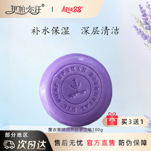 伊帕尔汗薰衣草精油养肤手工皂