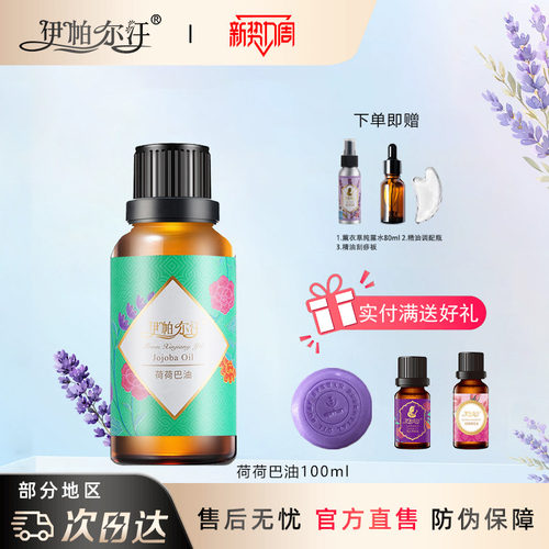 新疆伊帕尔汗荷荷巴油薰衣草精油