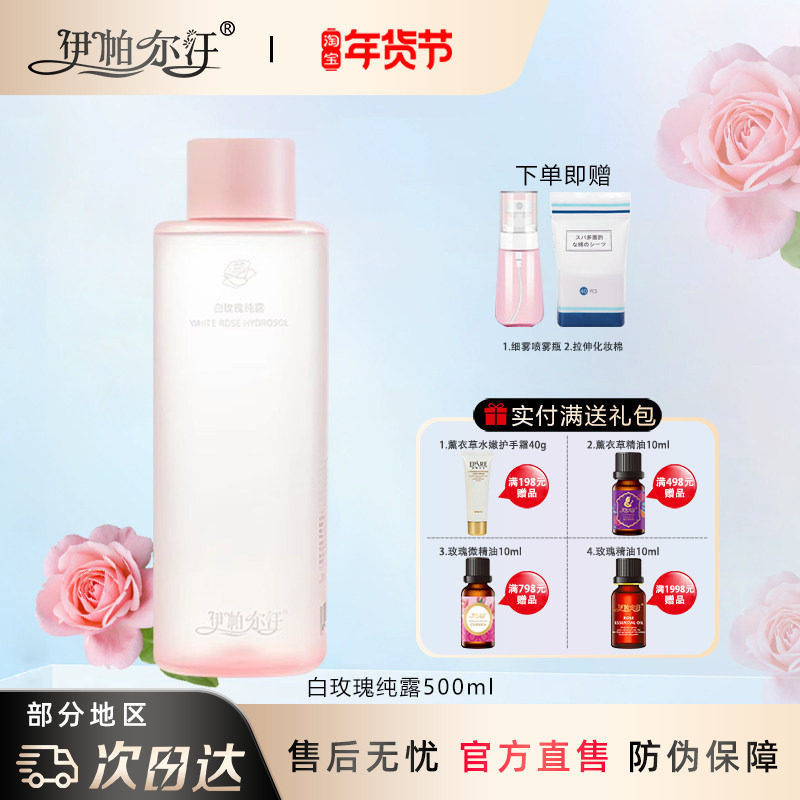 新疆伊帕尔汗白玫瑰纯露精油面部脸部补水保湿提亮湿敷喷雾爽肤水