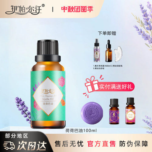 新疆伊帕尔汗荷荷巴油薰衣草精油