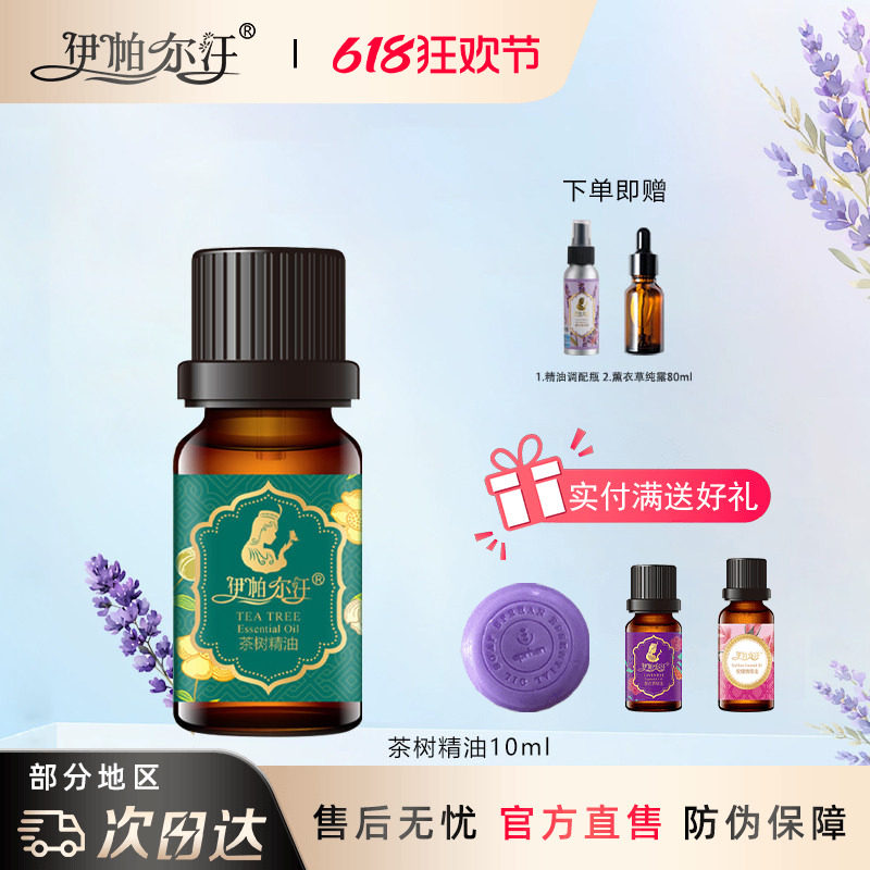 新疆伊帕尔汗茶树精油10ml痘痘粉刺黑头痘印清爽平衡单方精油
