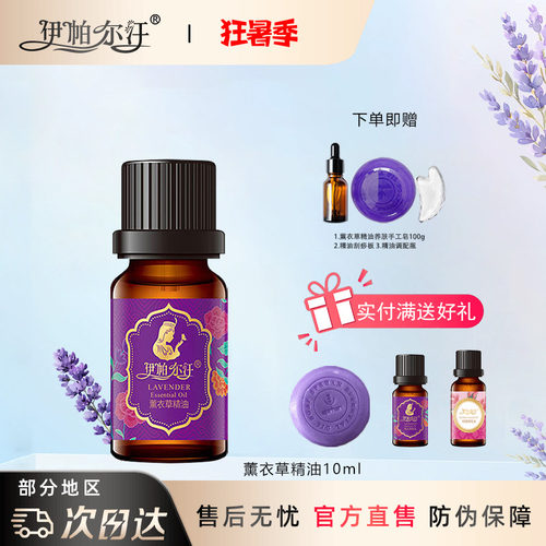 伊帕尔汗薰衣草精油官方旗舰店
