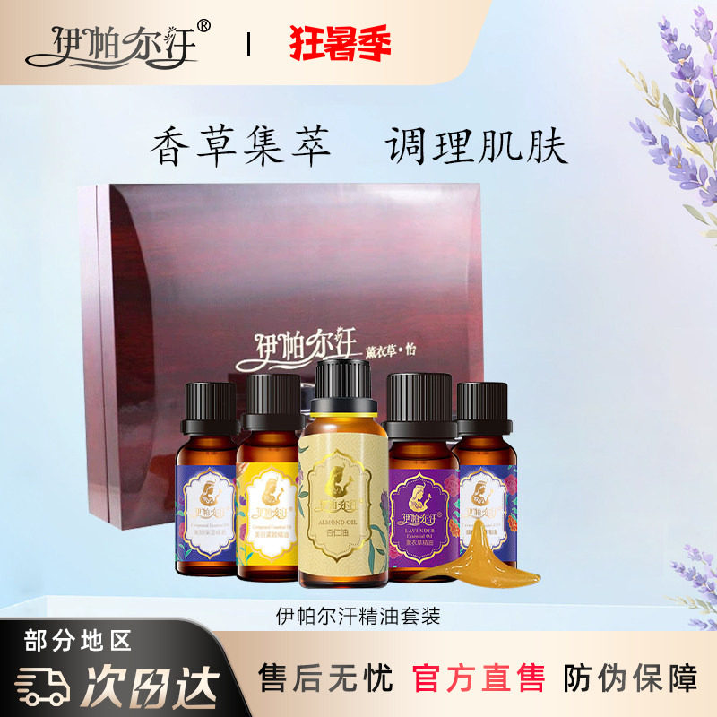 伊帕尔汗怡精油礼盒官方旗舰店