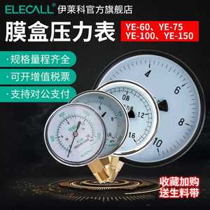 伊莱科膜盒压力表YE-60微压表75负压表100水压液压表油压表真空表