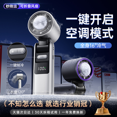 【16℃冷风直吹】手持制冷小风扇