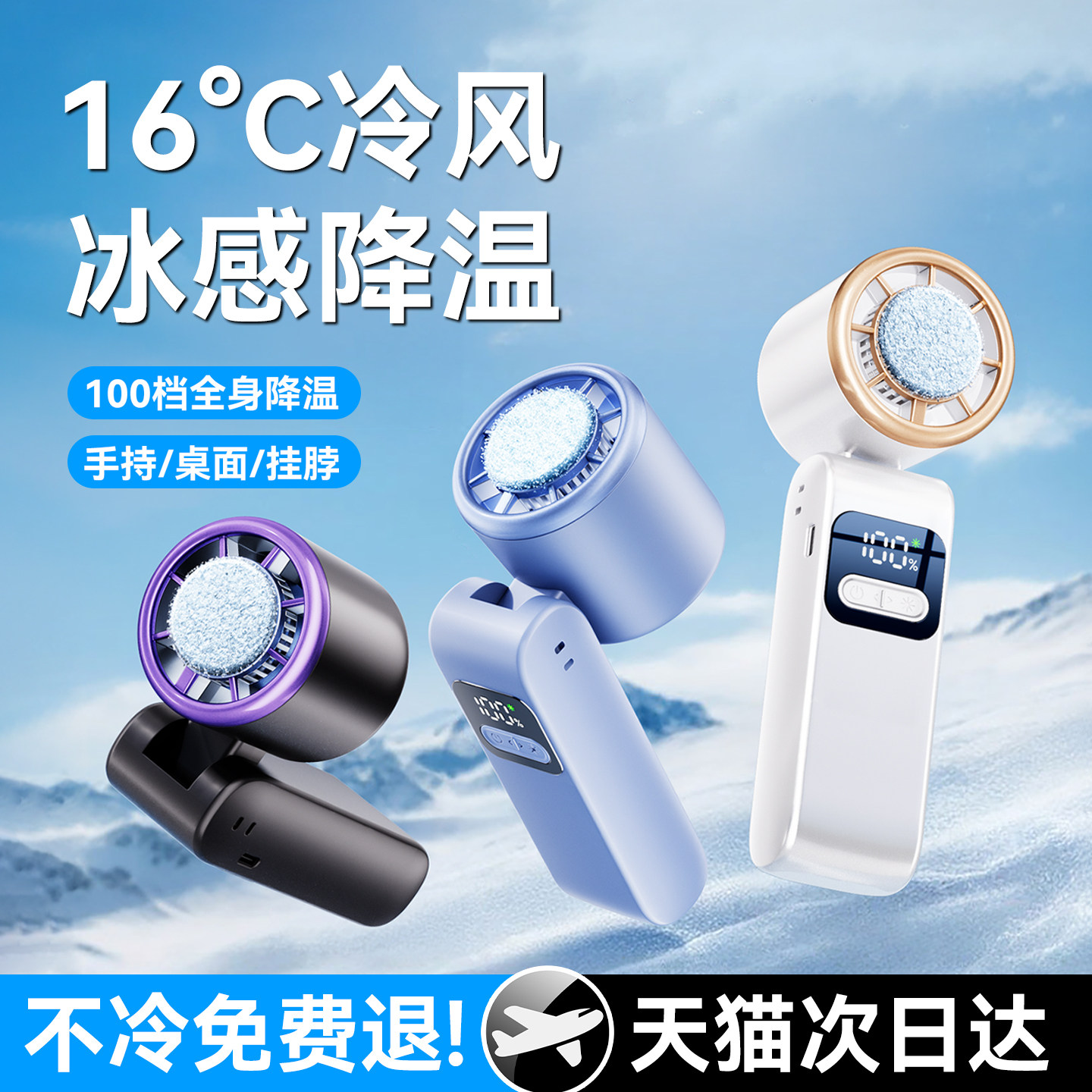 【全身秒降16℃】真制冷手持风扇图片