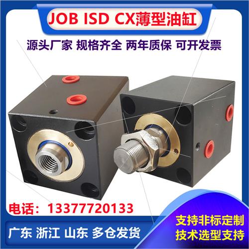 JOB ISD方形液压模具薄型油缸CX-SD32X40X50LA立式卧式内外牙HTB