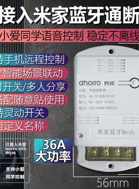 ahorro奥能已接入米家控制模块智能灯具mesh蓝牙语音通断器改装