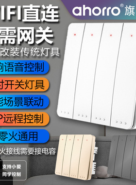 ahorro奥能易微联app手机WiFi智能开关面板四开双控免布线