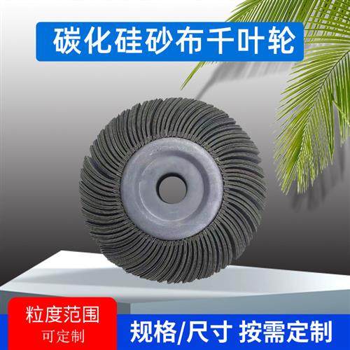 千叶轮抛光轮目非晶带材抛光轮碳化硅砂布野牛卡盘叶轮