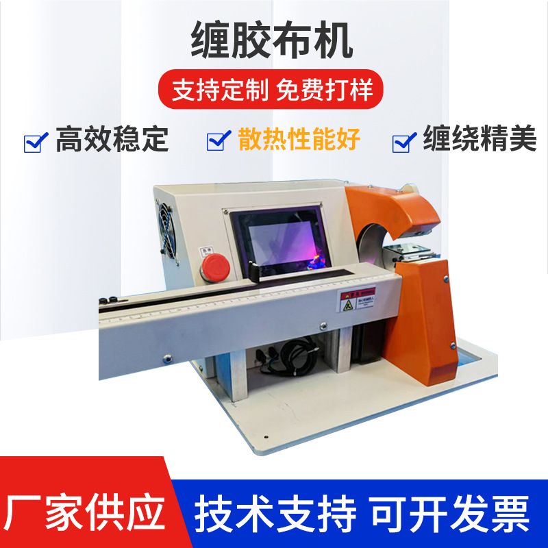 电线电缆胶带缠胶布机线材点缠式缠胶布机各类线束自动缠绕机图片