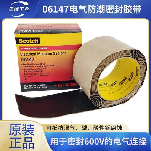 3m06147电气防潮密封胶耐磨防潮耐腐蚀600V电缆接头胶泥电工胶布