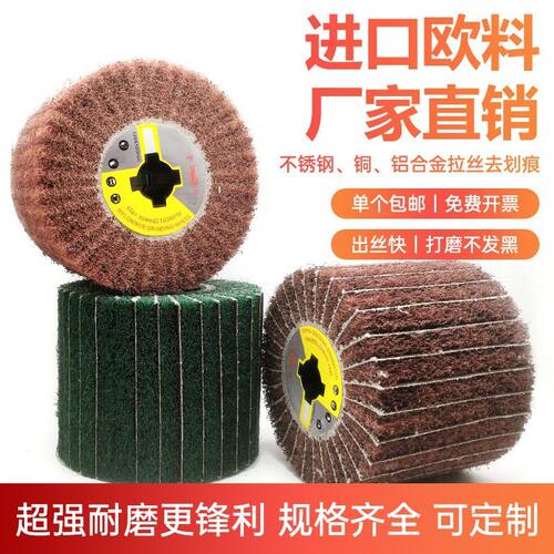 拉丝轮尼龙轮抛光轮纤维轮不锈钢拉丝机百洁布打磨砂布飞翼轮抛光