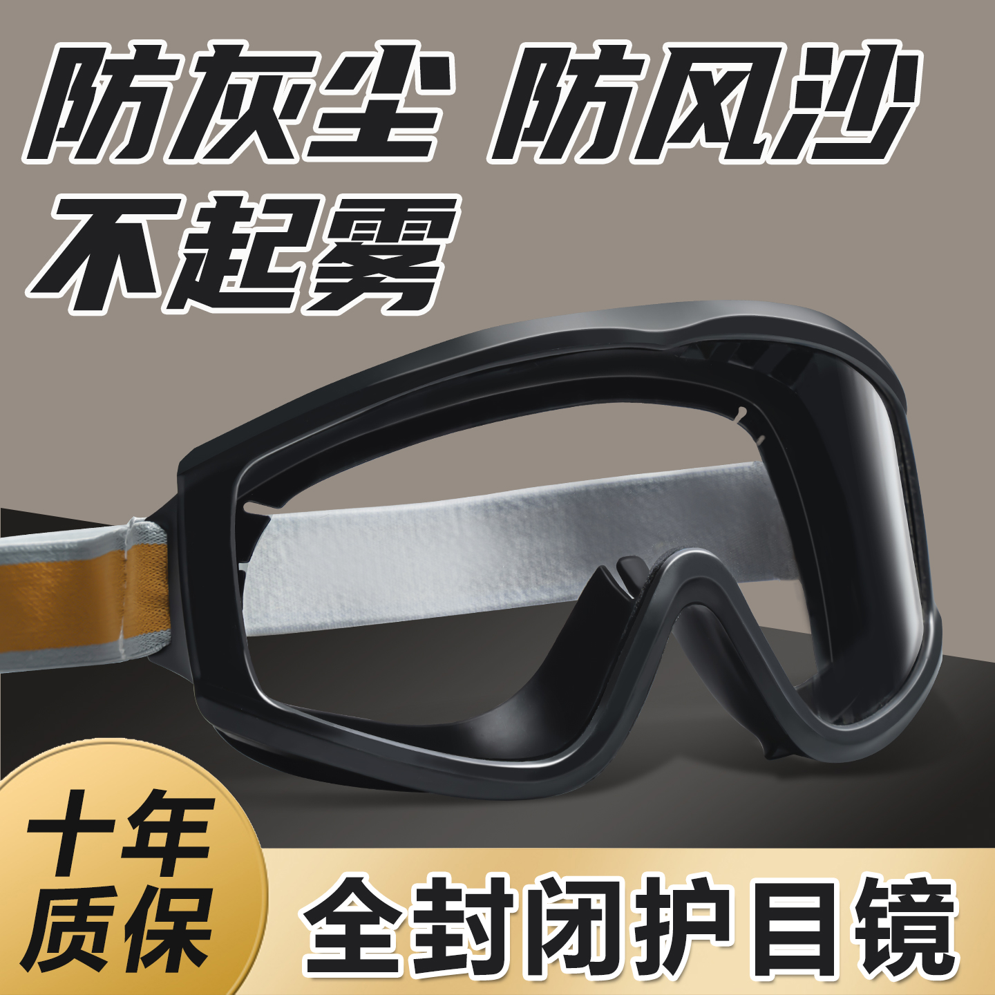护目镜防灰尘不起雾高清封闭式