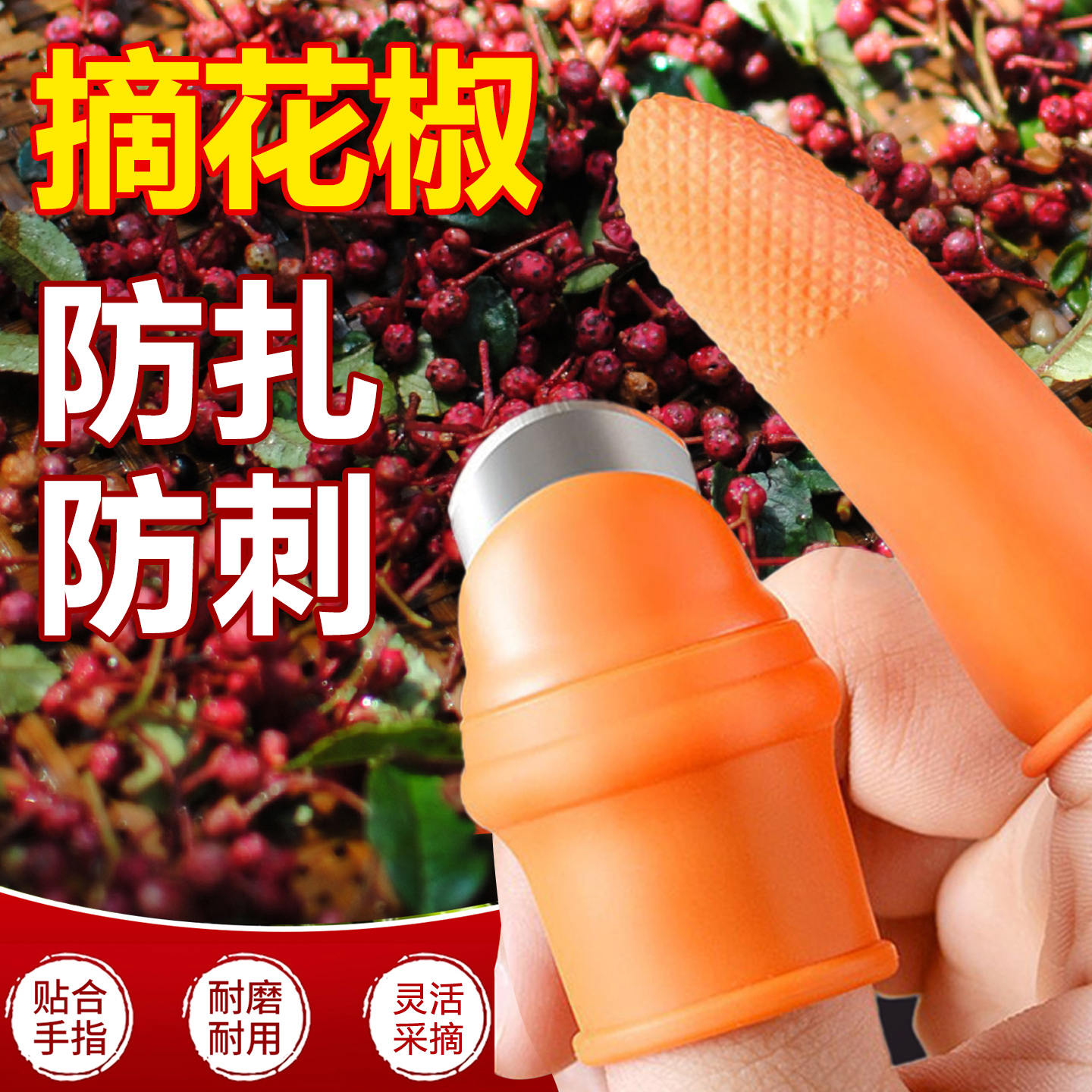 摘花椒神器剥豆子指甲指套