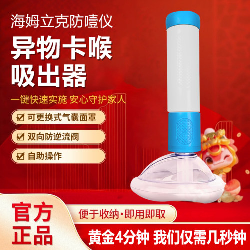 异物卡喉吸出器海姆立克急救法