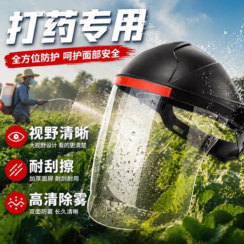 全脸防护高清防飞溅打药防护面罩
