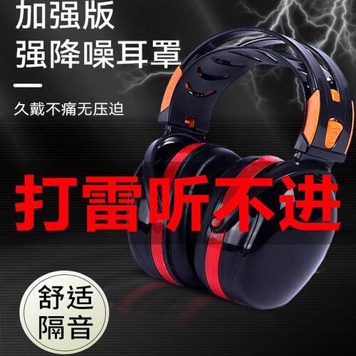 隔音耳罩工业级睡眠防噪音学习