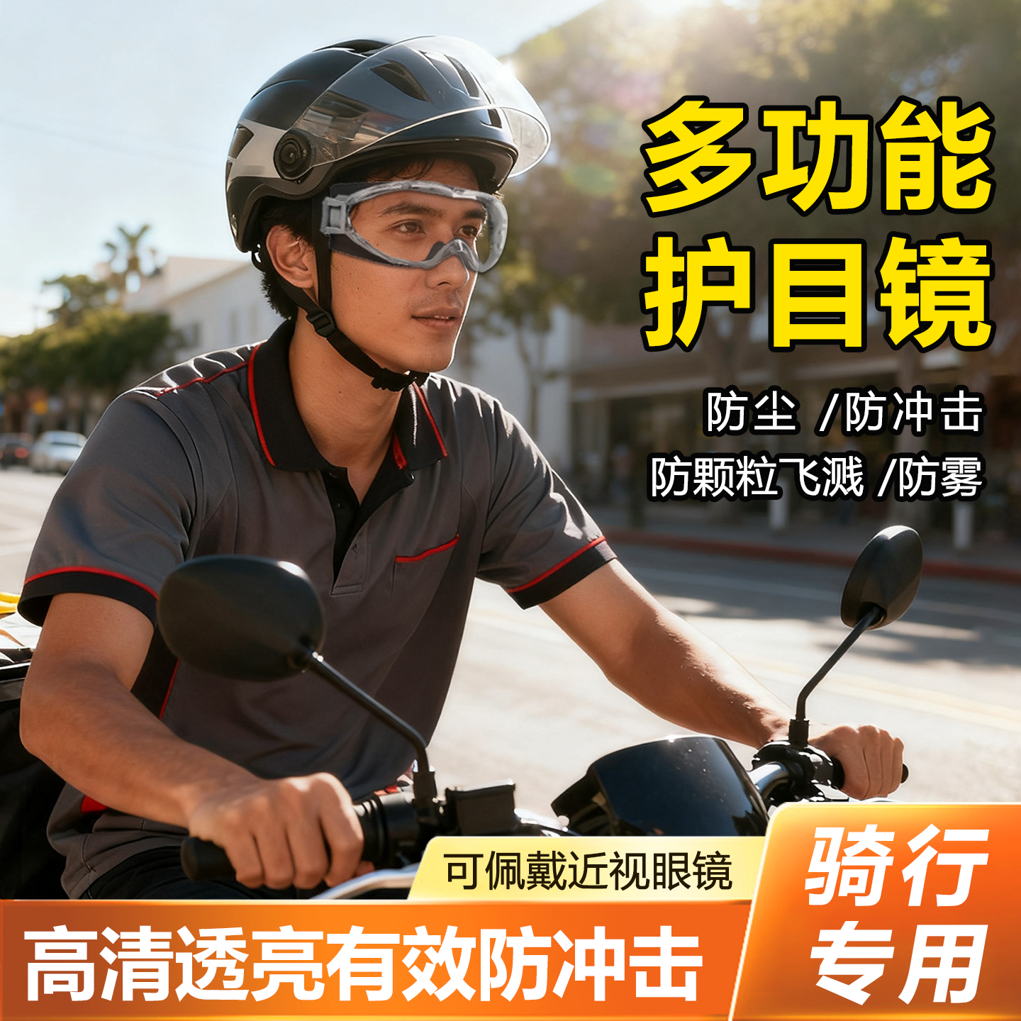 骑行防风眼罩可戴眼镜护目镜灰尘