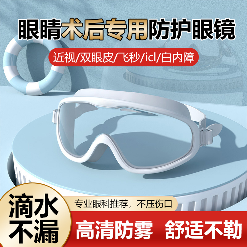 近视手术后护目镜防灰尘防水护眼