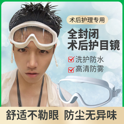 近视手术后护目镜护眼视力眼镜术后全飞秒icl防护双眼皮防水眼罩