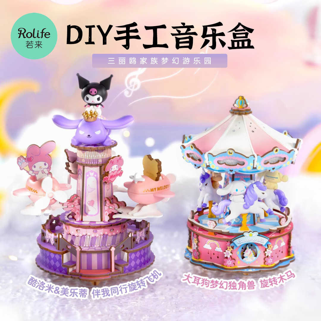 rolife若来三丽鸥家族库洛米游乐园八音盒diy手工音乐盒拼装积木